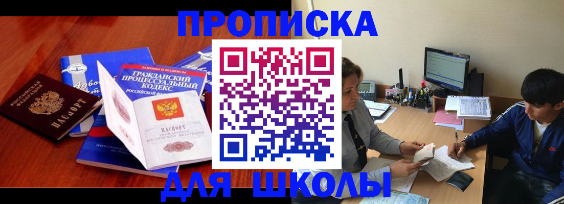 прописка для школы в Тайшете
